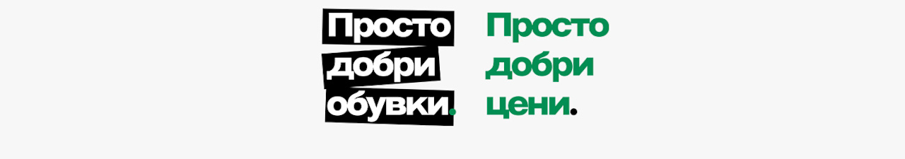 The image shows the text “Просто добри обувки. Просто добри цени.” displayed on a white background. The first phrase is in bold white letters inside a black text box, and the second phrase is in green letters on the white background.