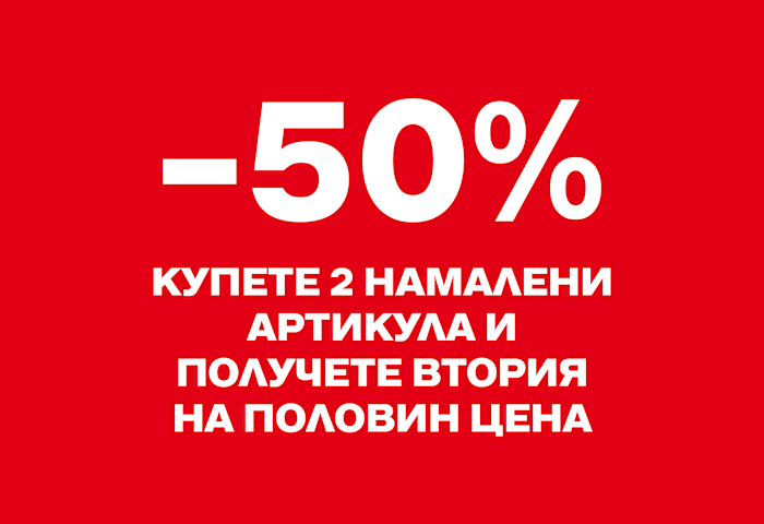 Купете 2 намалени артикула и получете втория на половин цена