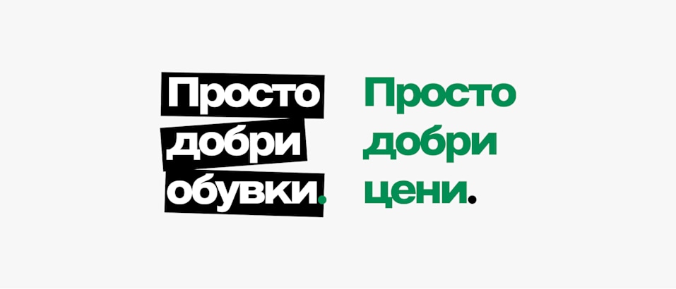 The image shows the text “Просто добри обувки. Просто добри цени.” displayed on a white background. The first phrase is in bold white letters inside a black text box, and the second phrase is in green letters on the white background.